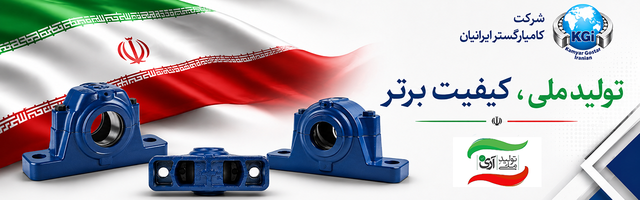 کارخانه تولیدی کامیارگستر ایرانیان