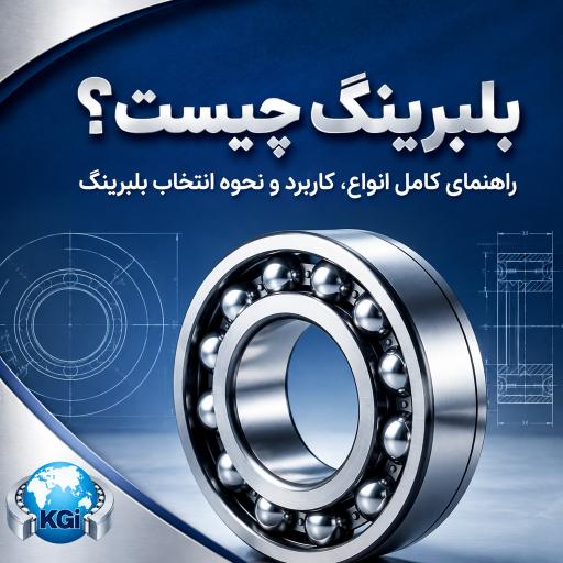 بلبرینگ-چیست-راهنمای-کامل-انواع-کاربرد-و-نحوه-انتخاب-بلبرینگ
