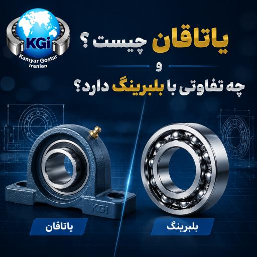 یاتاقان-چیست-و-چه-تفاوتی-با-بلبرینگ-دارد