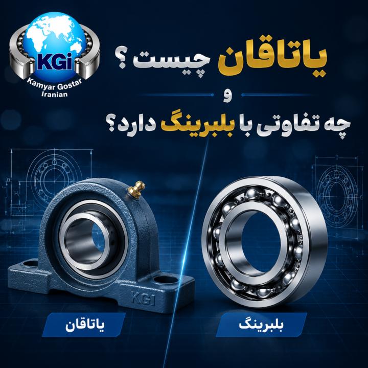 یاتاقان چیست و چه تفاوتی با بلبرینگ دارد؟