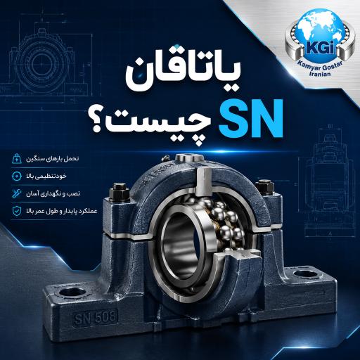 یاتاقان-sn-چیست