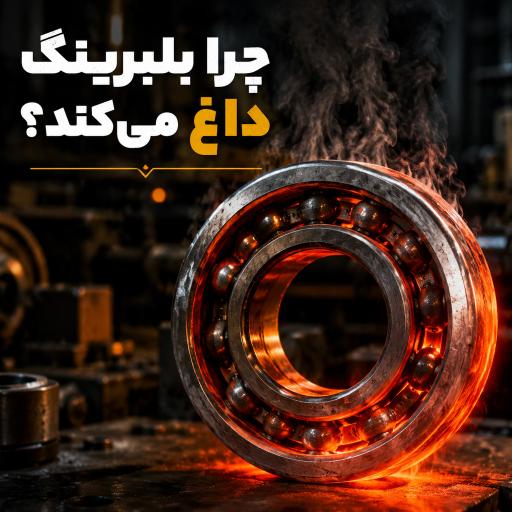 چرا-بلبرینگ-داغ-میکند