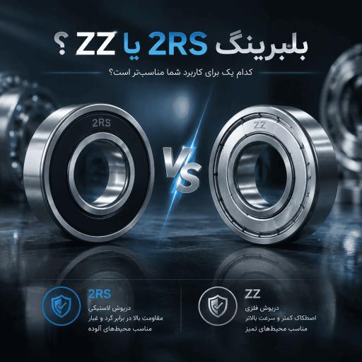 بلبرینگ-2rs-یا-zz-راهنمای-جامع-انتخاب-بهترین-آب-بند-برای-صنایع