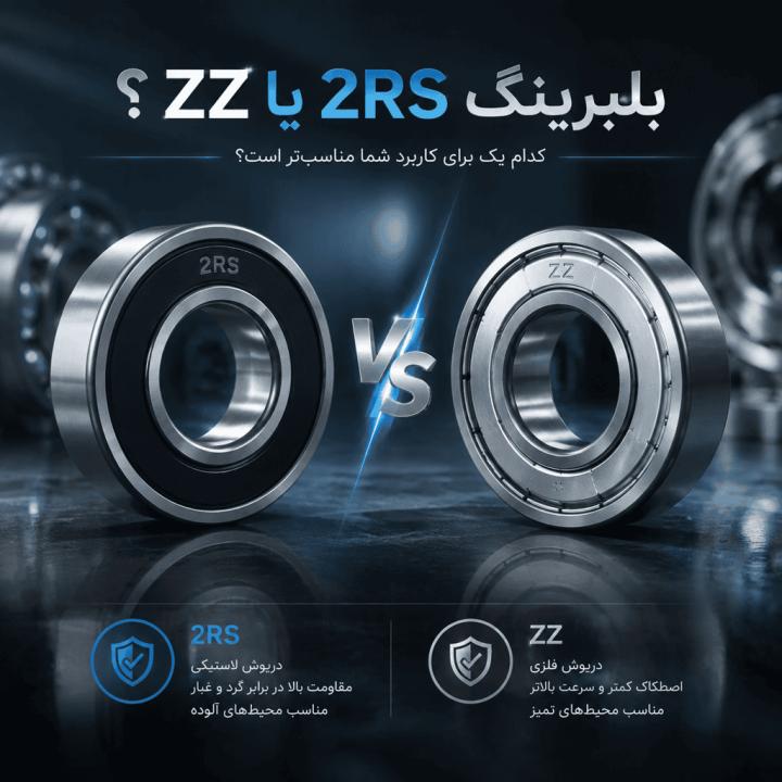 بلبرینگ 2RS یا ZZ؟ راهنمای جامع انتخاب بهترین آب‌بند برای صنایع