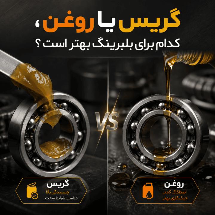 گریس یا روغن؟ کدام روانکار برای بلبرینگ شما بهتر است؟