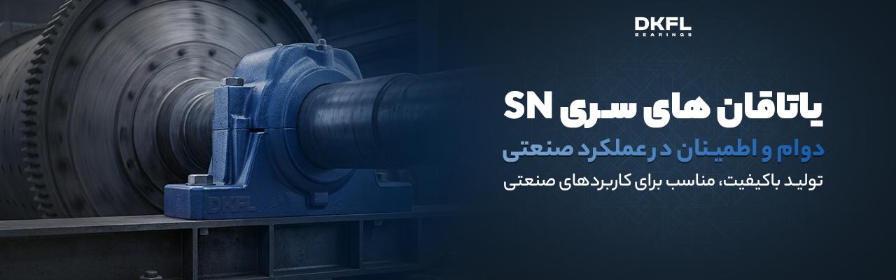 یاتاقان sn