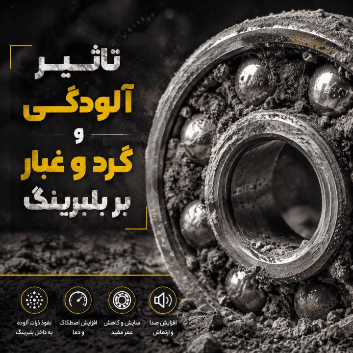 تأثیر آلودگی و گرد و غبار بر بلبرینگ