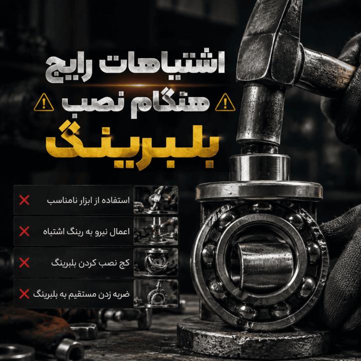 اشتباهات رایج هنگام نصب بلبرینگ چیست؟