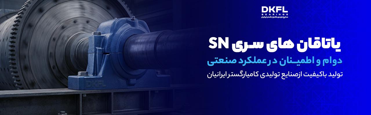 یاتاقان sn