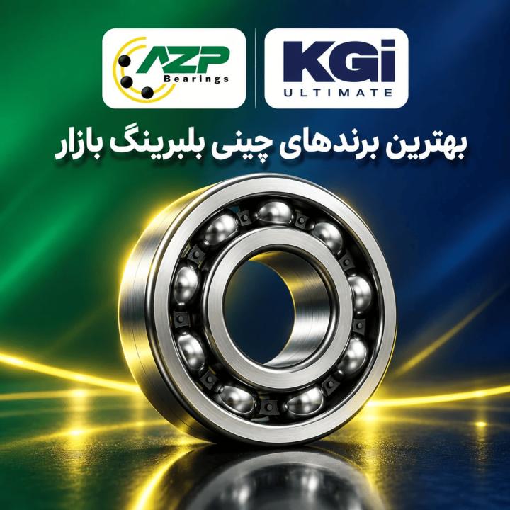 آشنایی با برند AZP و KGI ULTIMATE