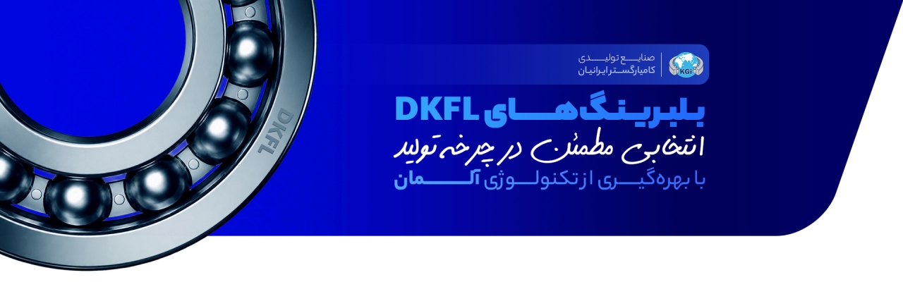 صنایع تولیدی کامیار گستر ایرانیان