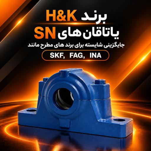 یاتاقان-های-sn-برند-hk