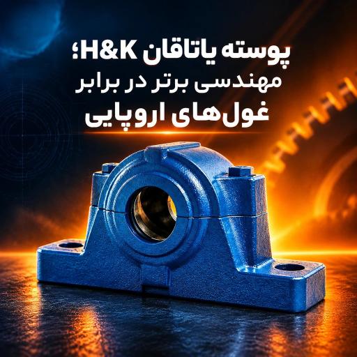 پوسته-یاتاقان-hk-برابر-غول-های-اروپایی