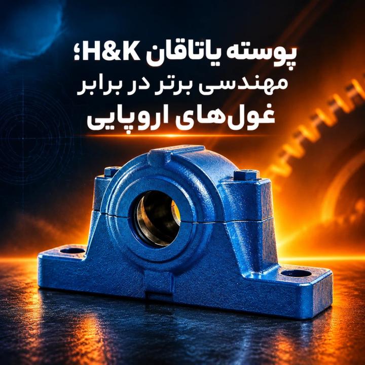 پوسته یاتاقان H&K؛ برابر غول‌های اروپایی