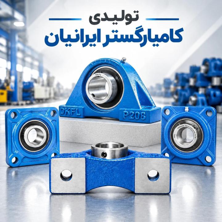یاتاقان‌های UCP و UCF تولیدی کامیارگستر ایرانیان