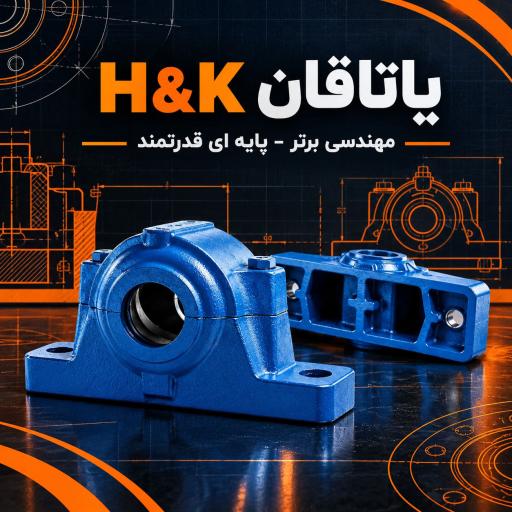 پوسته-یاتاقان-hk-برابر-غول-های-اروپایی