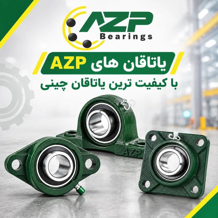 یاتاقان‌های AZP؛ اقتصادی‌ترین قیمت بازار