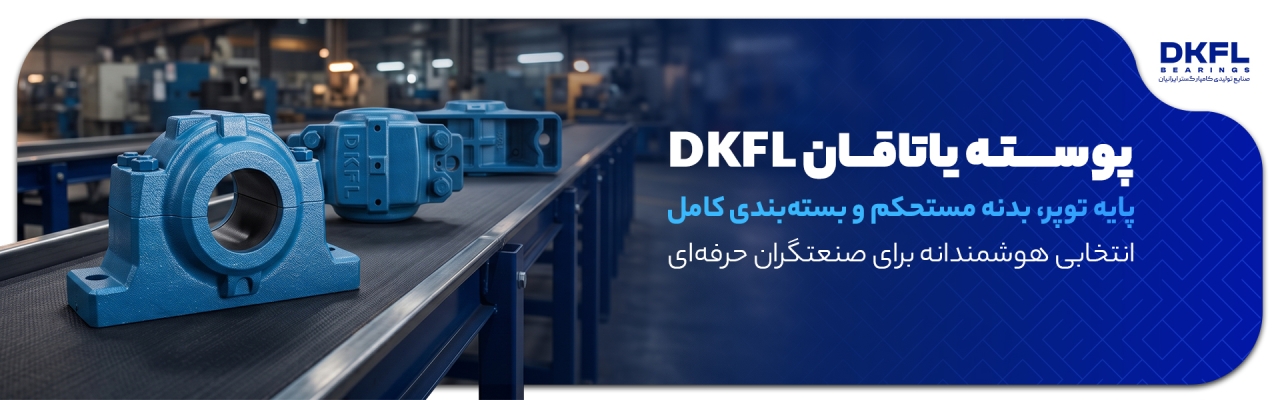 پوسته یاتاقان DKFL