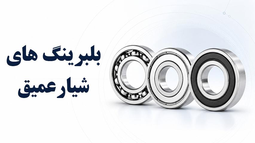 بلبرینگ شیار عمیق