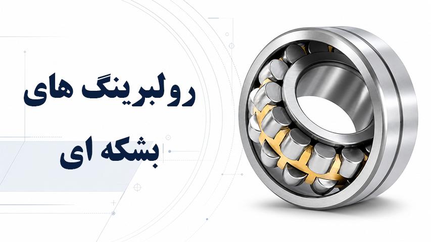 رولبرینگ های بشکه ای