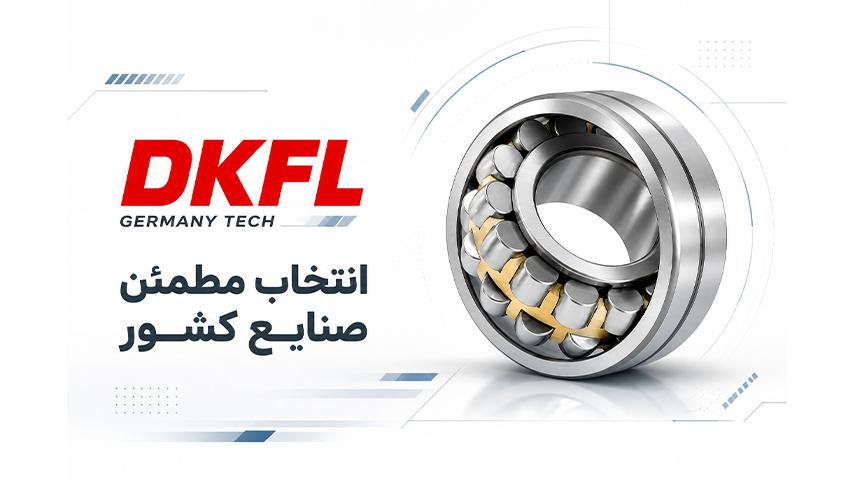 محصولات DKFL