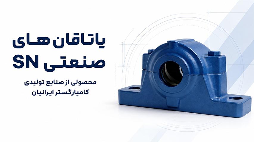 یاتاقان های صنعتی SN