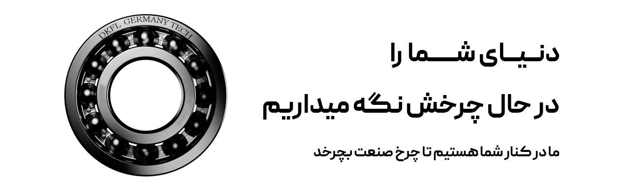 دنیای شما را در حال چرخش نگه میداریم.