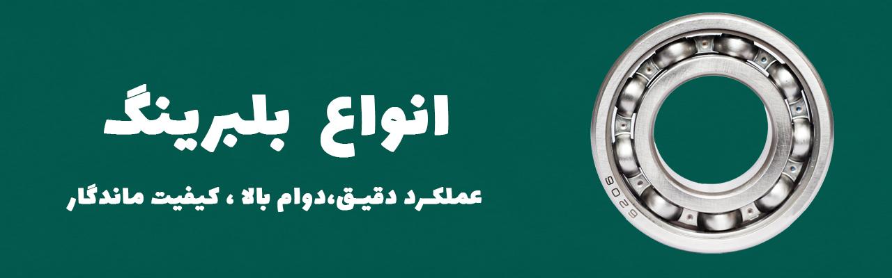 انواع بلبرینگ