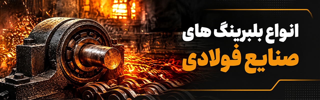 بلبرینگ فولادی
